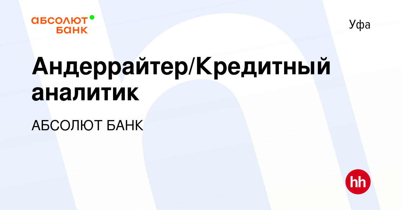 Вакансия Андеррайтер/Кредитный аналитик в Уфе, работа в компании АБСОЛЮТ  БАНК (вакансия в архиве c 14 декабря 2023)