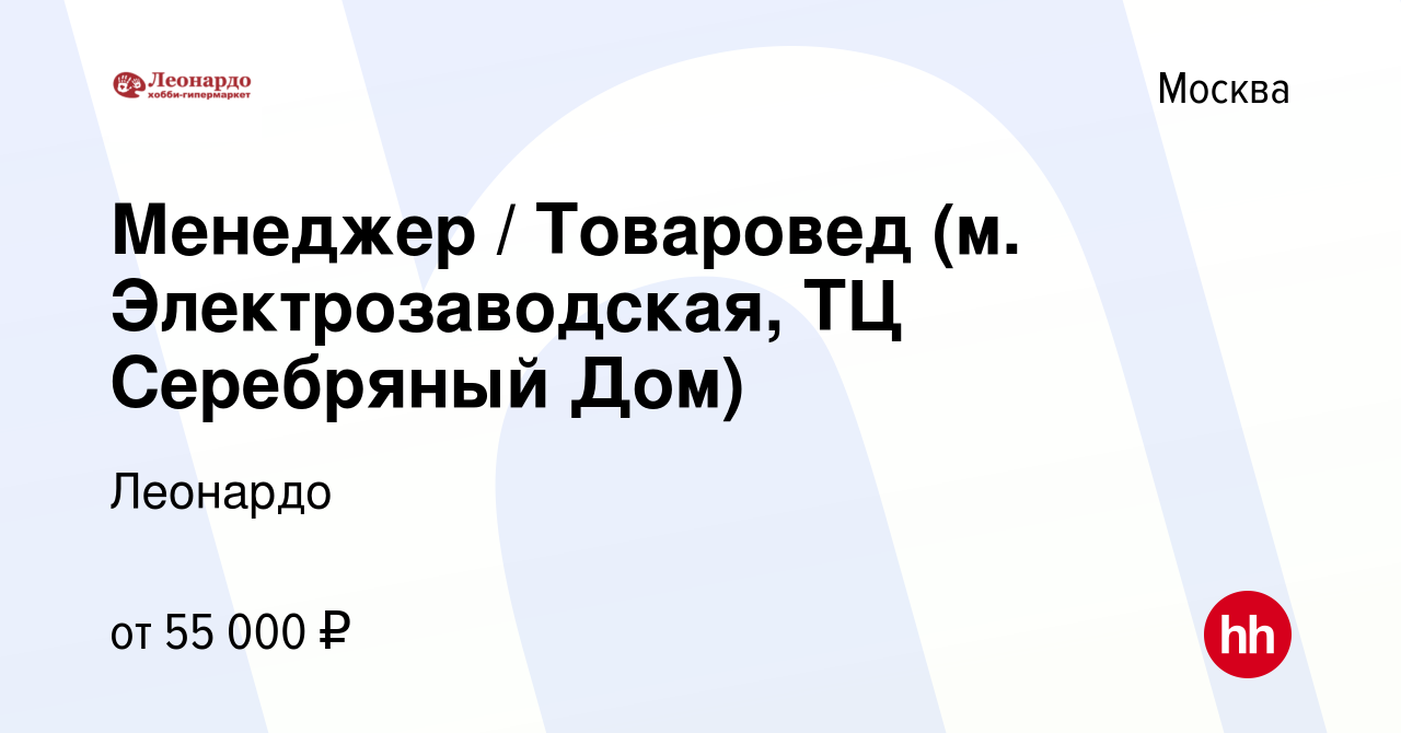 Вакансия Менеджер / Товаровед (м. Электрозаводская, ТЦ Серебряный Дом) в  Москве, работа в компании Леонардо (вакансия в архиве c 1 февраля 2024)