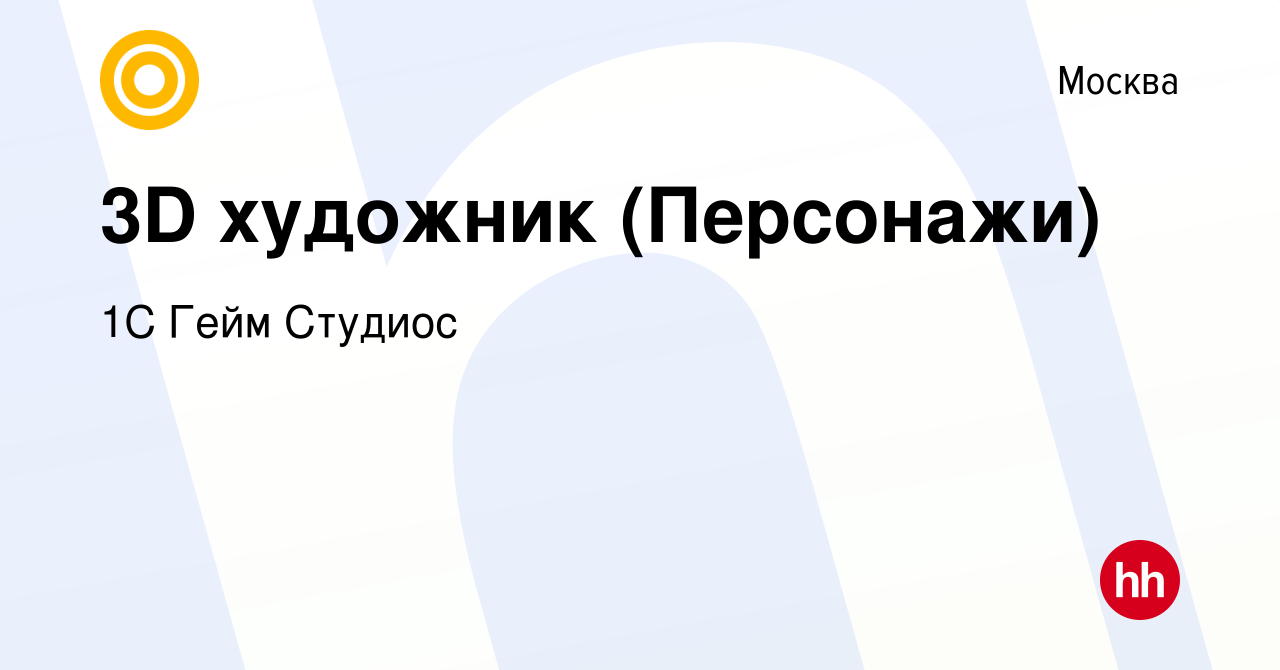 Вакансия 3D художник (Персонажи) в Москве, работа в компании 1С Гейм  Студиос (вакансия в архиве c 11 марта 2024)