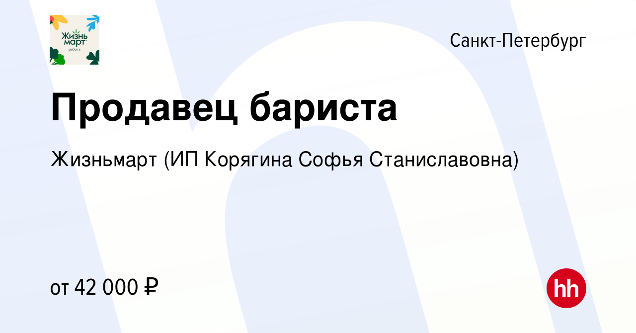 Вакансия Продавец бариста в Санкт-Петербурге, работа в компании Жизньмарт  (ИП Корягина Софья Станиславовна) (вакансия в архиве c 16 ноября 2023)