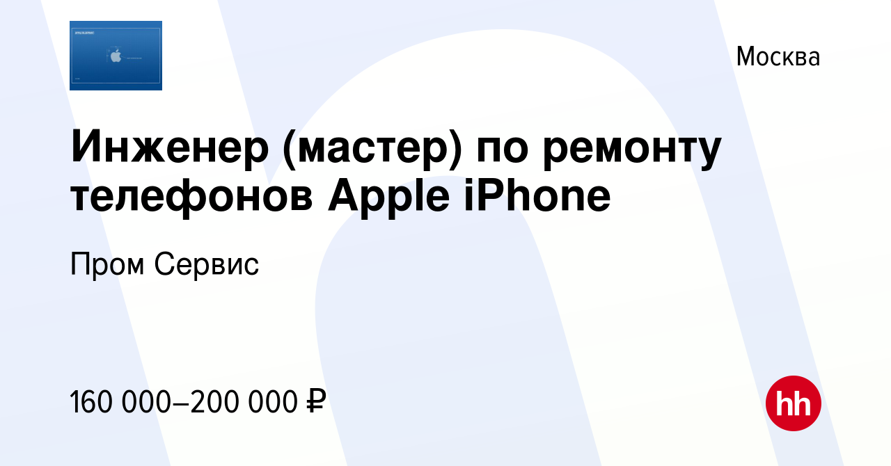 Вакансия Инженер (мастер) по ремонту телефонов Apple iPhone в Москве,  работа в компании Пром Сервис (вакансия в архиве c 16 ноября 2023)