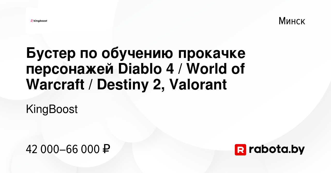 Вакансия Бустер по обучению прокачке персонажей Diablo 4 / World of  Warcraft / Destiny 2, Valorant в Минске, работа в компании KingBoost  (вакансия в архиве c 16 ноября 2023)