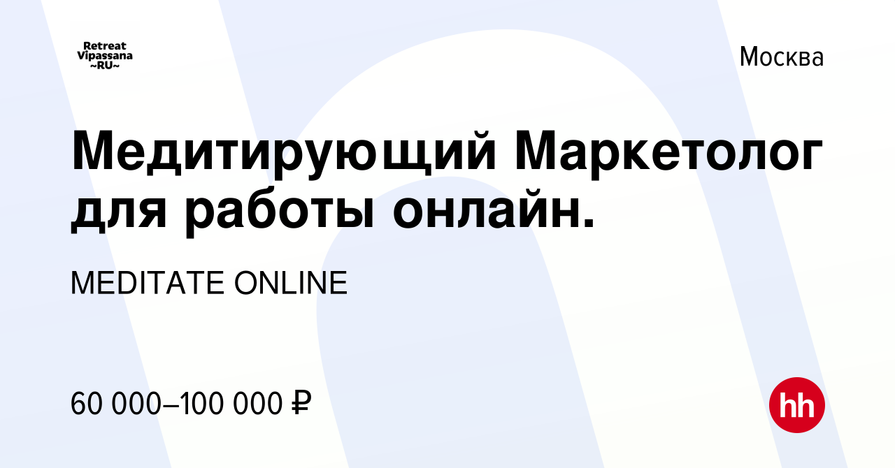 Вакансия Медитирующий Маркетолог для работы онлайн. в Москве, работа в  компании MEDITATE ONLINE (вакансия в архиве c 31 октября 2023)