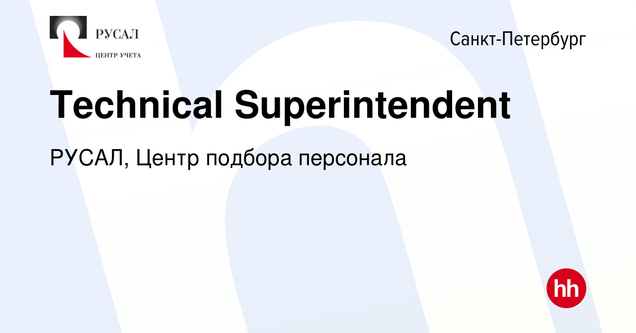 Вакансия Technical Superintendent в Санкт-Петербурге, работа в компании  РУСАЛ, Центр подбора персонала (вакансия в архиве c 16 декабря 2023)