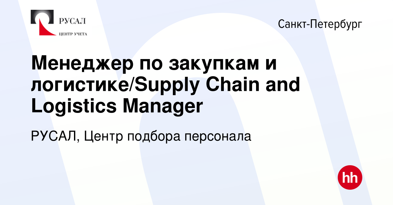 Вакансия Менеджер по закупкам и логистике/Supply Chain and Logistics  Manager в Санкт-Петербурге, работа в компании РУСАЛ, Центр подбора  персонала (вакансия в архиве c 16 декабря 2023)