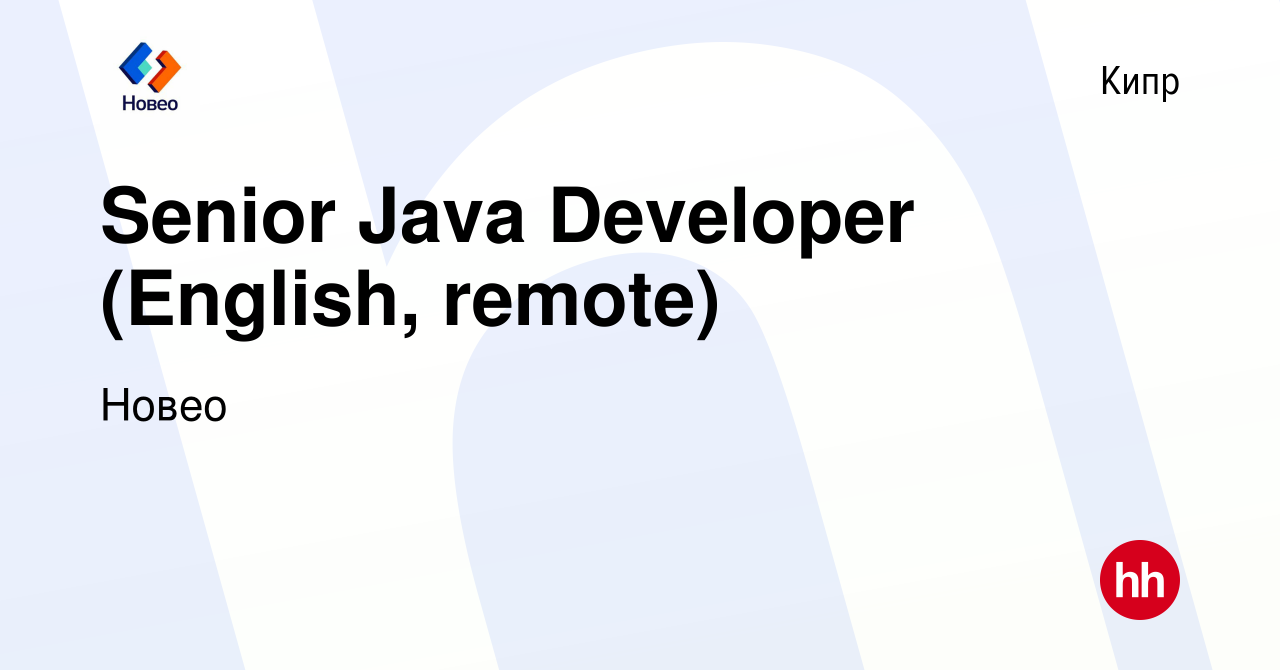 Вакансия Senior Java Developer (English, remote) на Кипре, работа в  компании Новео (вакансия в архиве c 9 ноября 2023)