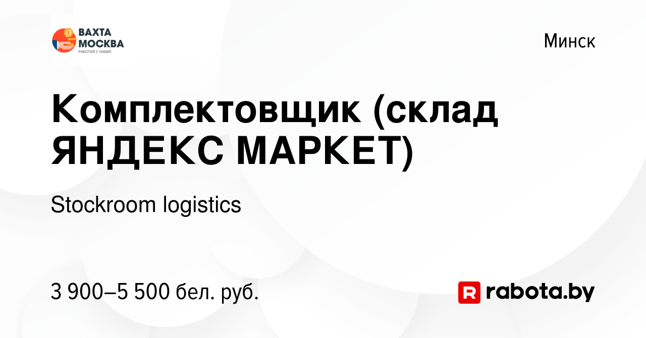 Вакансия Комплектовщик (склад ЯНДЕКС МАРКЕТ) в Минске, работа в компании  Stockroom logistics (вакансия в архиве c 16 ноября 2023)