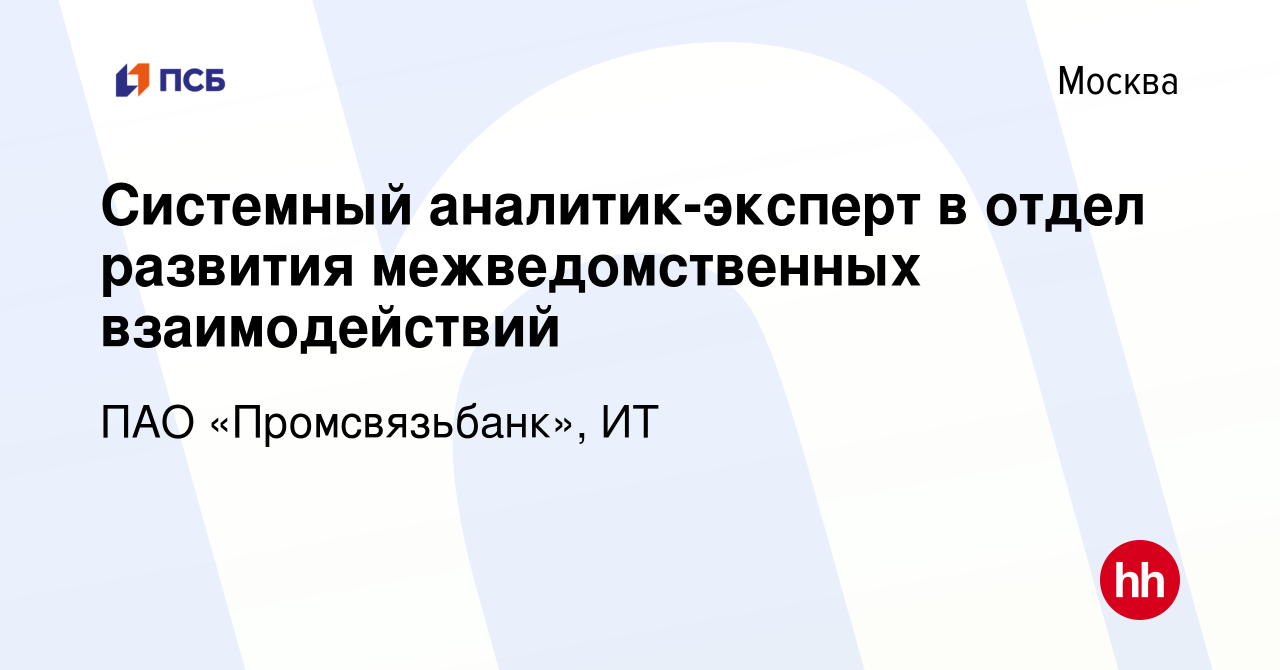 Вакансия Управляющий эксперт по технологиям (аналитик) в Москве, работа в  компании ПАО «Промсвязьбанк», ИТ