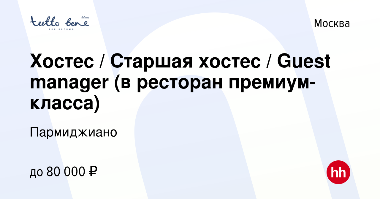 Вакансия Хостес / Старшая хостес / Guest manager (в ресторан  премиум-класса) в Москве, работа в компании Пармиджиано (вакансия в архиве  c 16 ноября 2023)