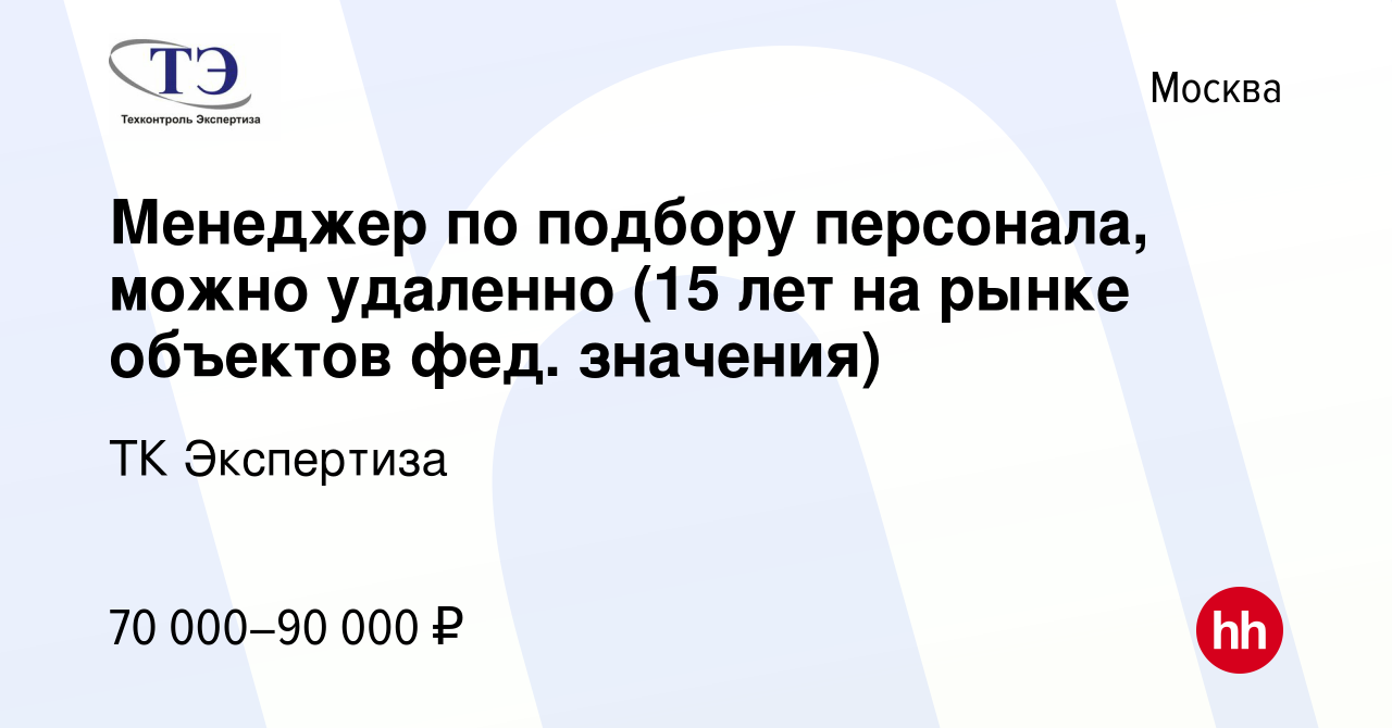 Вакансия Менеджер по подбору персонала, можно удаленно (15 лет на рынке  объектов фед. значения) в Москве, работа в компании ТК Экспертиза (вакансия  в архиве c 16 ноября 2023)