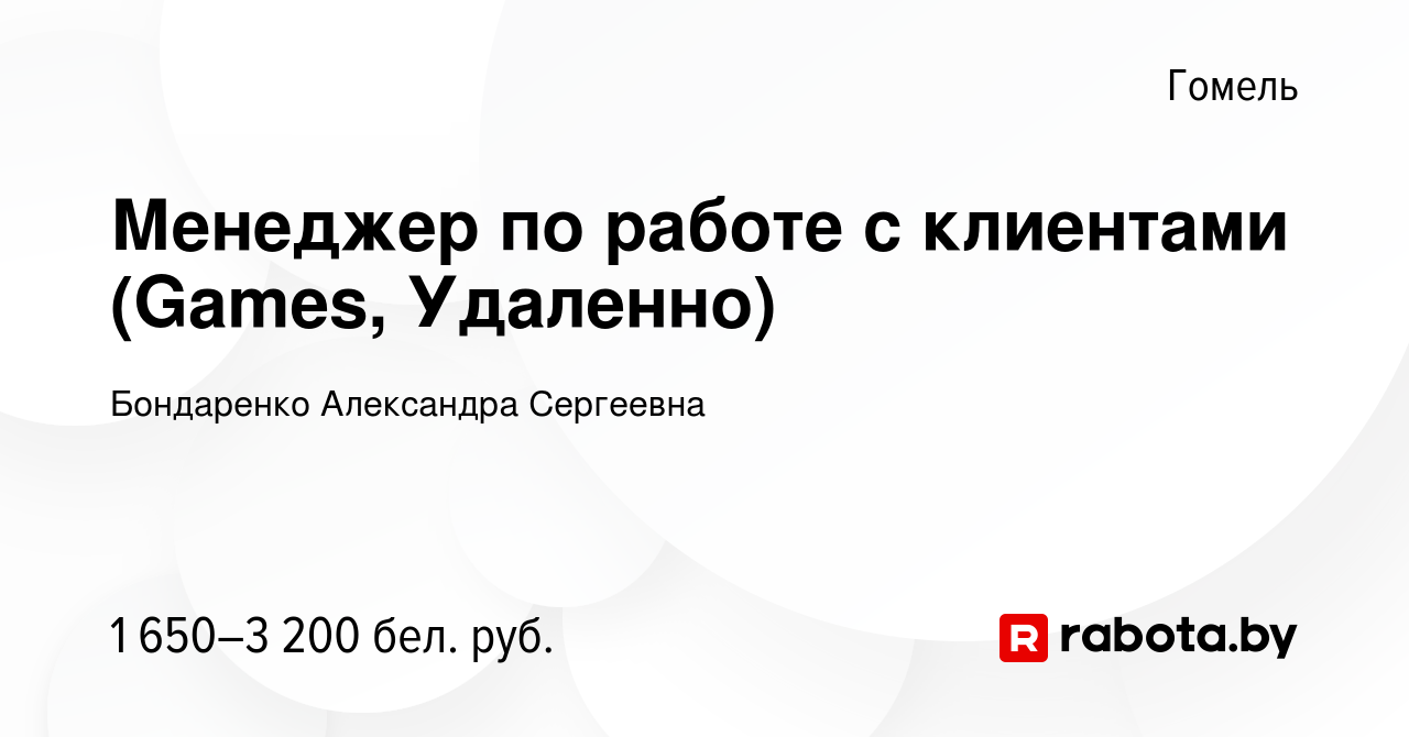 Вакансия Менеджер по работе с клиентами (Games, Удаленно) в Гомеле