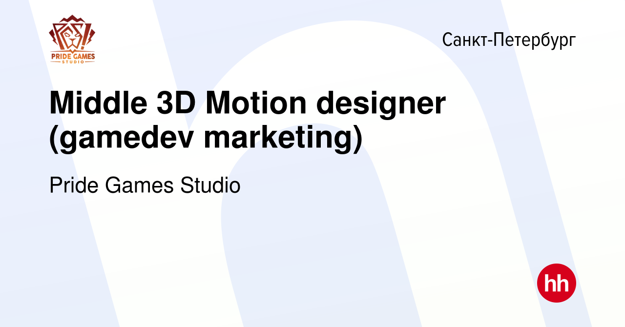 Вакансия Middle 3D Motion designer (gamedev marketing) в Санкт-Петербурге,  работа в компании Pride Games Studio (вакансия в архиве c 11 декабря 2023)