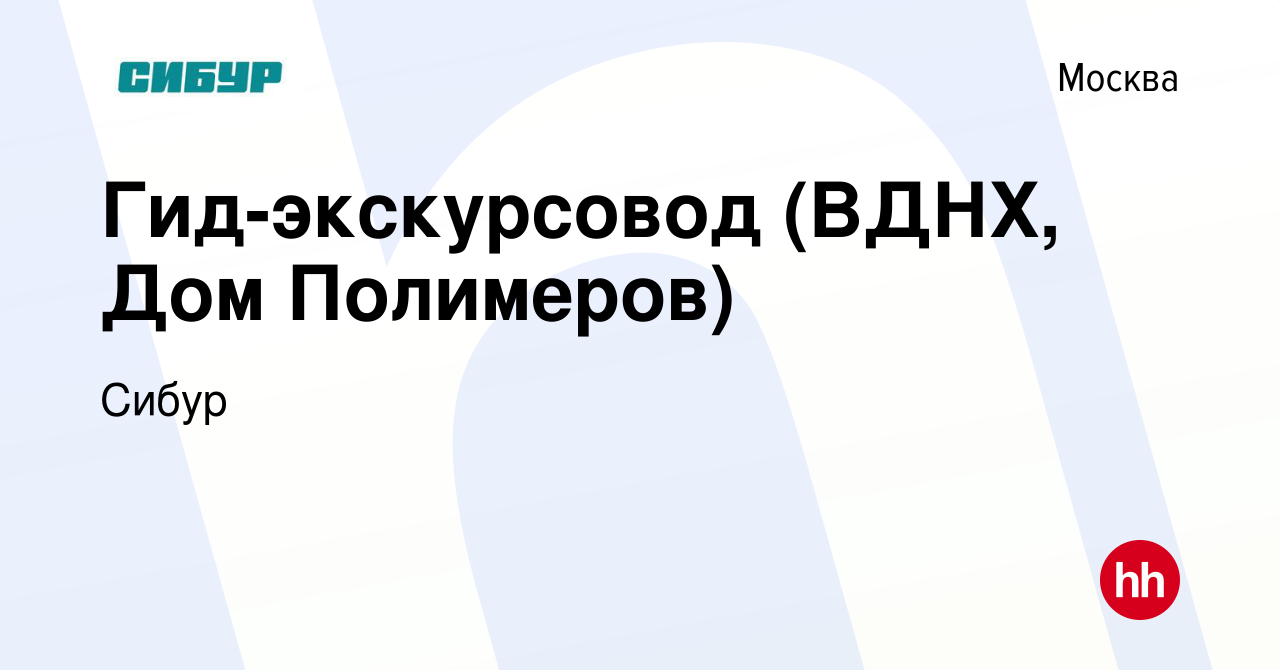 Вакансия Гид-экскурсовод (ВДНХ, Дом Полимеров) в Москве, работа в компании  Сибур (вакансия в архиве c 19 ноября 2023)