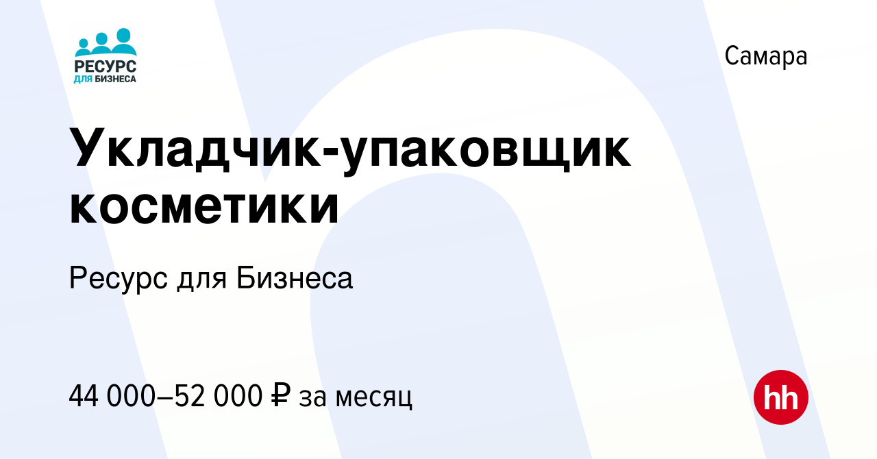 Вакансия Укладчик-упаковщик косметики в Самаре, работа в компании Ресурс  для Бизнеса