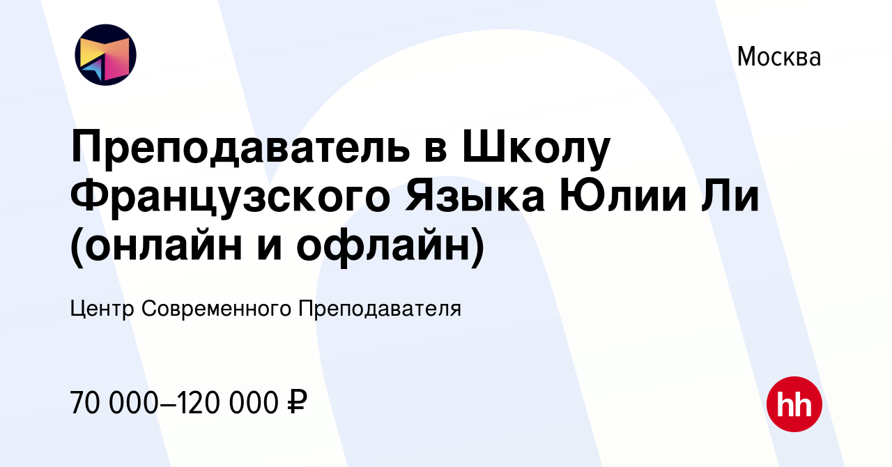 Вакансия Преподаватель в Школу Французского Языка Юлии Ли (онлайн и офлайн)  в Москве, работа в компании Центр Современного Преподавателя (вакансия в  архиве c 16 ноября 2023)