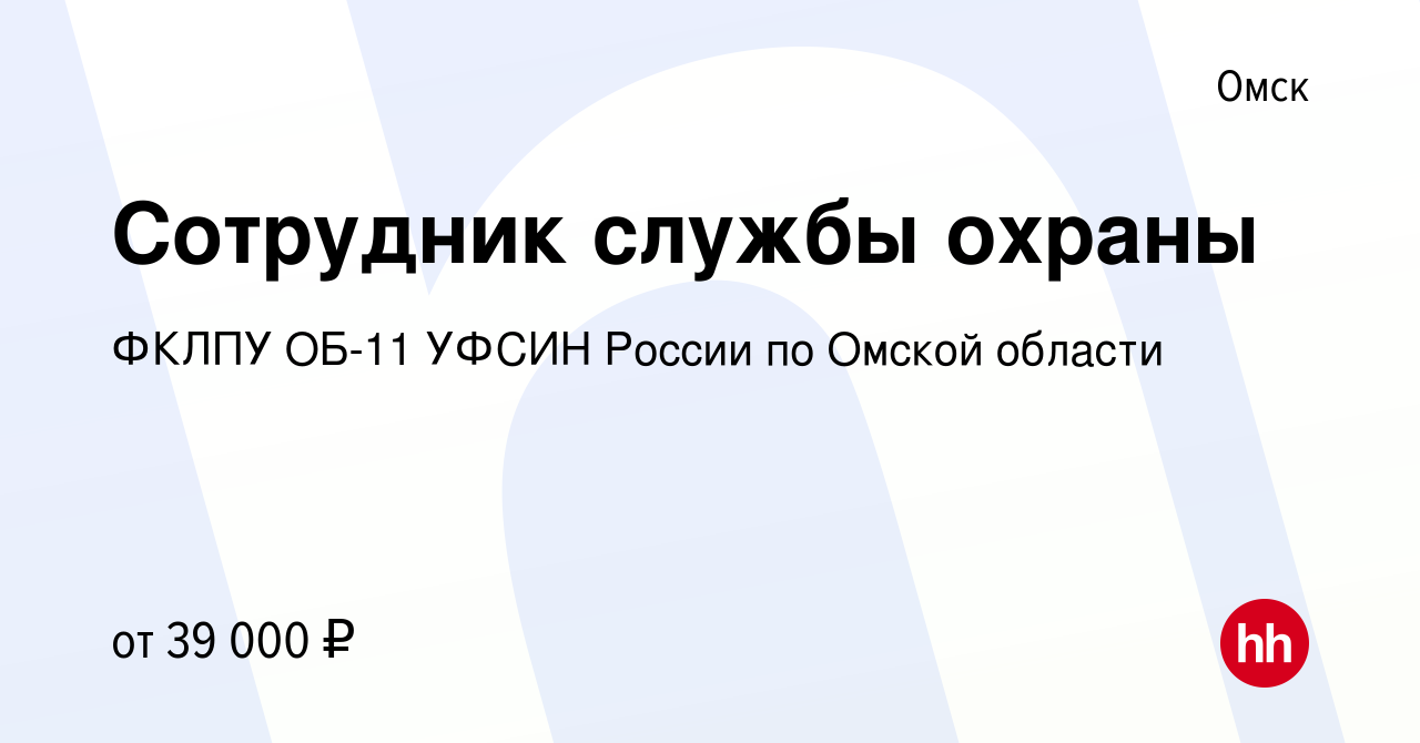 Вакансия Сотрудник службы охраны в Омске, работа в компании ФКЛПУ ОБ-11  УФСИН России по Омской области (вакансия в архиве c 16 ноября 2023)