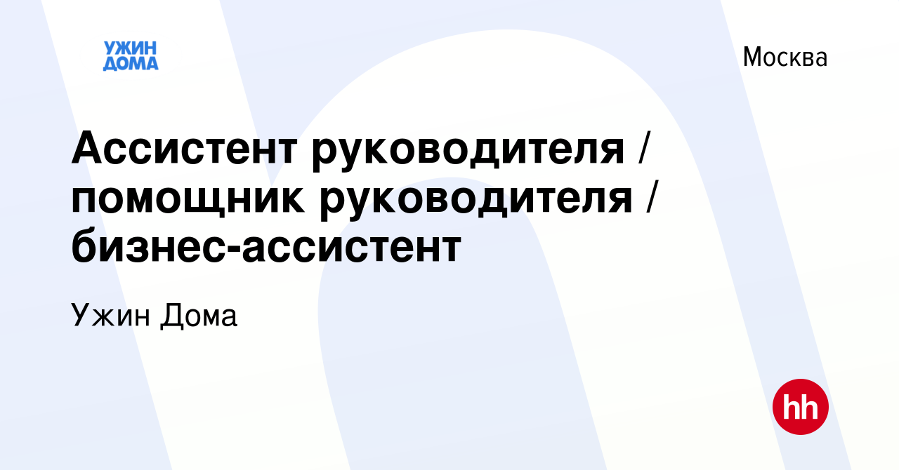 Вакансия Ассистент руководителя / помощник руководителя / бизнес-ассистент  в Москве, работа в компании Ужин Дома (вакансия в архиве c 16 ноября 2023)