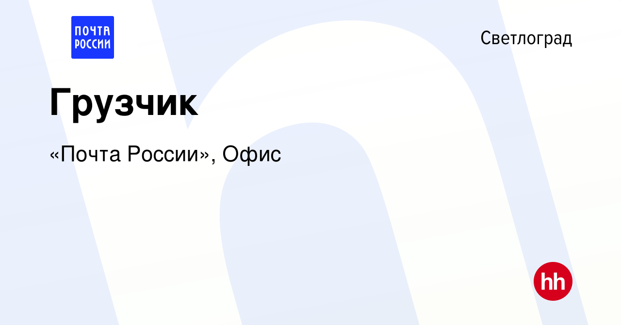 Вакансия Грузчик в Светлограде, работа в компании «Почта России», Офис  (вакансия в архиве c 25 октября 2023)