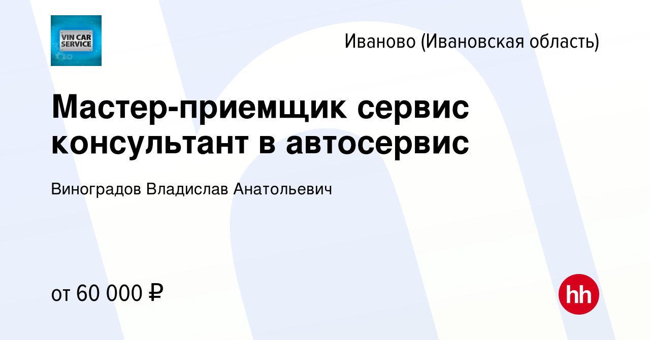 Вакансия Мастер-приемщик сервис консультант в автосервис в Иваново, работа в  компании Виноградов Владислав Анатольевич (вакансия в архиве c 16 ноября  2023)