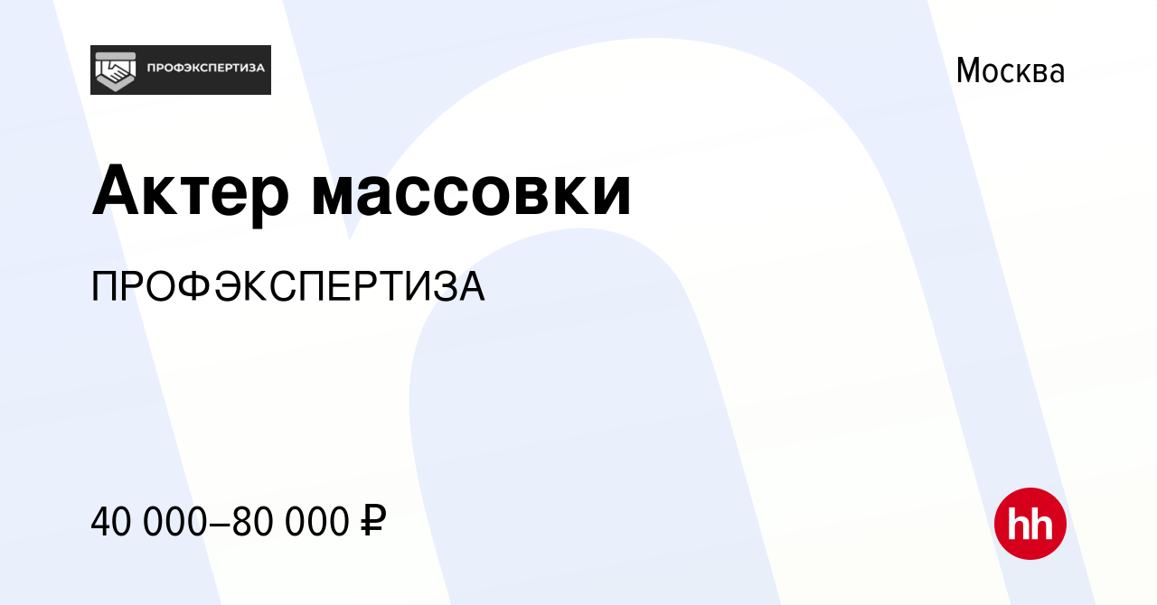 Вакансия Актер массовки в Москве, работа в компанииПРОФЭКСПЕРТИЗА