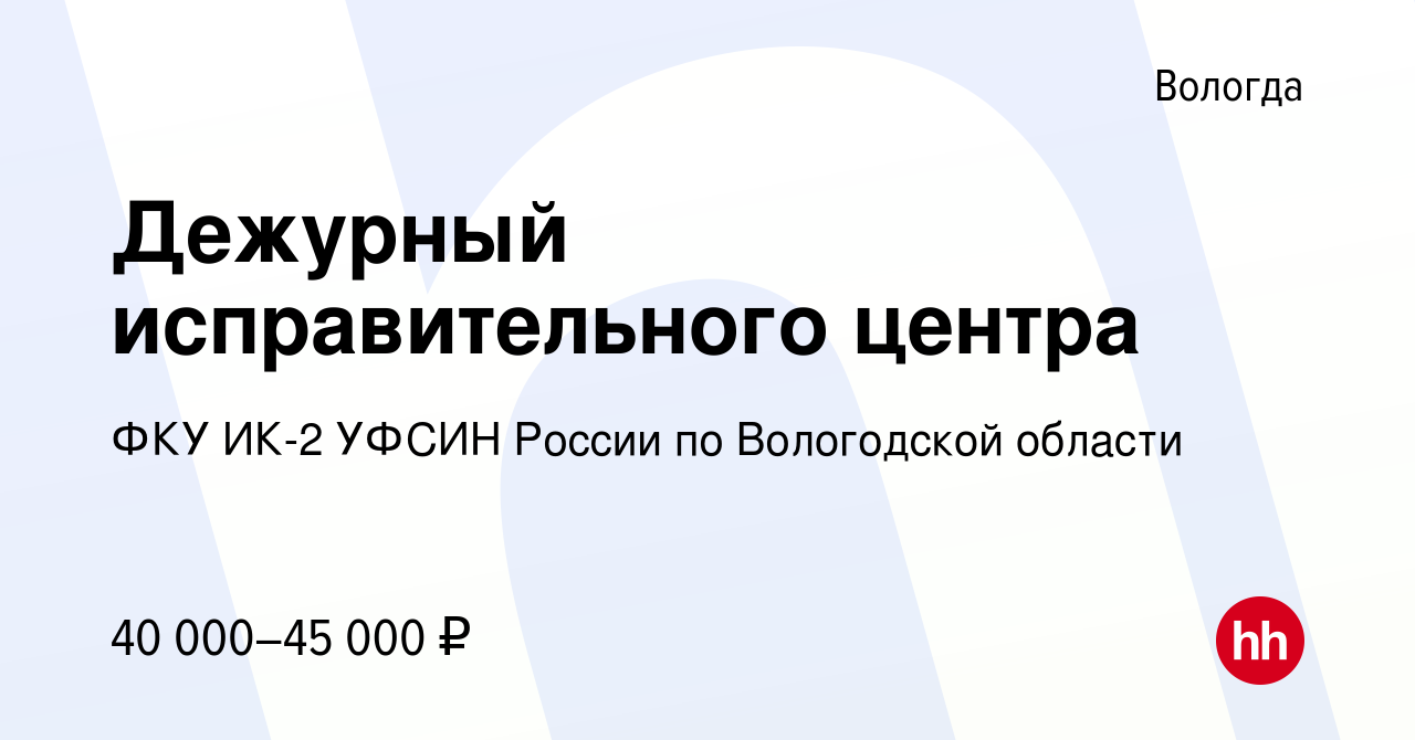 Вакансия Дежурный исправительного центра в Вологде, работа в компании ФКУ  ИК-2 УФСИН России по Вологодской области