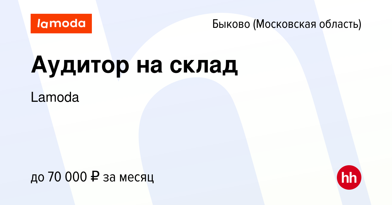 Вакансия Аудитор на склад в Быкове (Московская область), работа в компании  Lamoda (вакансия в архиве c 15 января 2024)