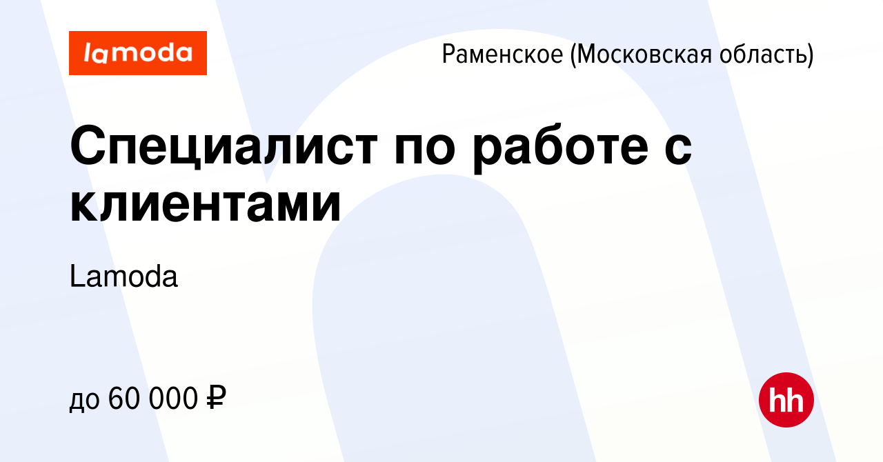 Вакансия Специалист по работе с клиентами в Раменском, работа в компании  Lamoda (вакансия в архиве c 16 декабря 2023)