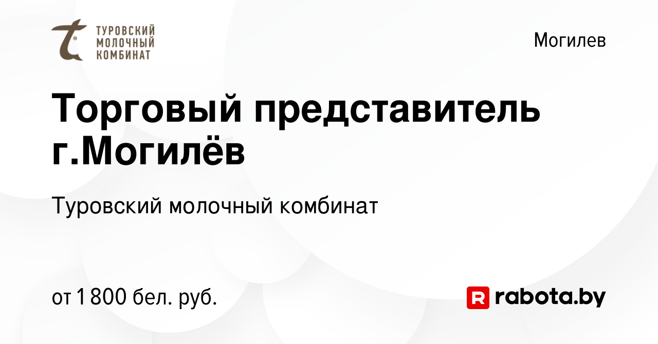 Вакансия Торговый представитель г.Могилёв в Могилеве, работа в компании  Туровский молочный комбинат (вакансия в архиве c 4 ноября 2023)