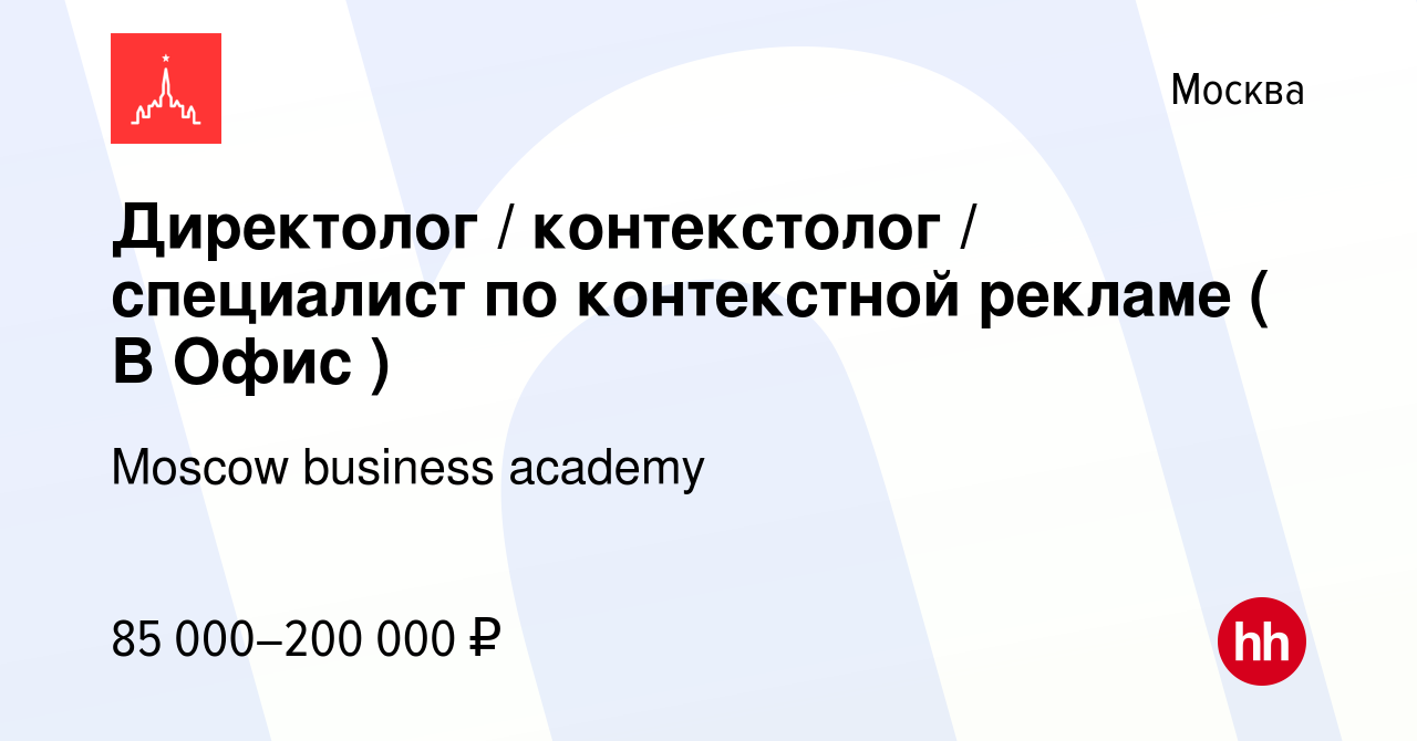 Вакансия Директолог / контекстолог / специалист по контекстной рекламе ( В  Офис ) в Москве, работа в компании Moscow business academy (вакансия в  архиве c 16 ноября 2023)