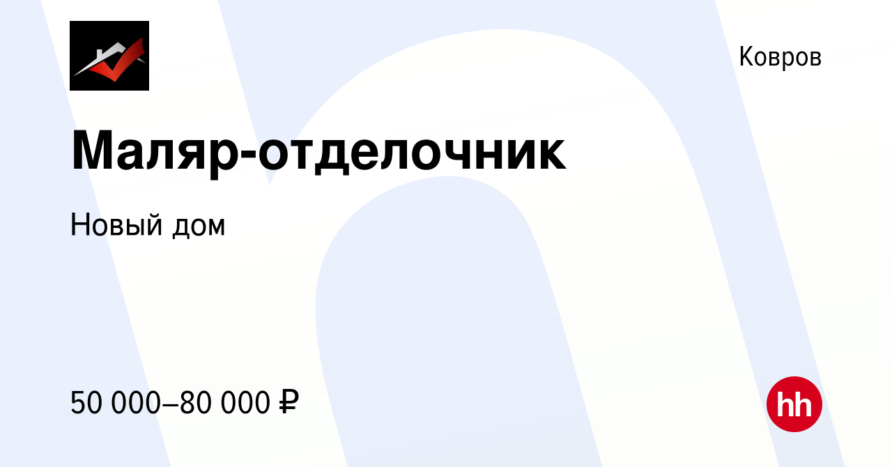 Вакансия Маляр-отделочник в Коврове, работа в компании Новый дом (вакансия  в архиве c 16 ноября 2023)