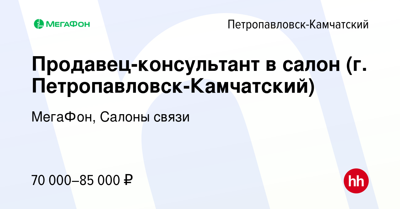 Вакансия Продавец-консультант в салон (г. Петропавловск-Камчатский) в  Петропавловске-Камчатском, работа в компании МегаФон, Салоны связи