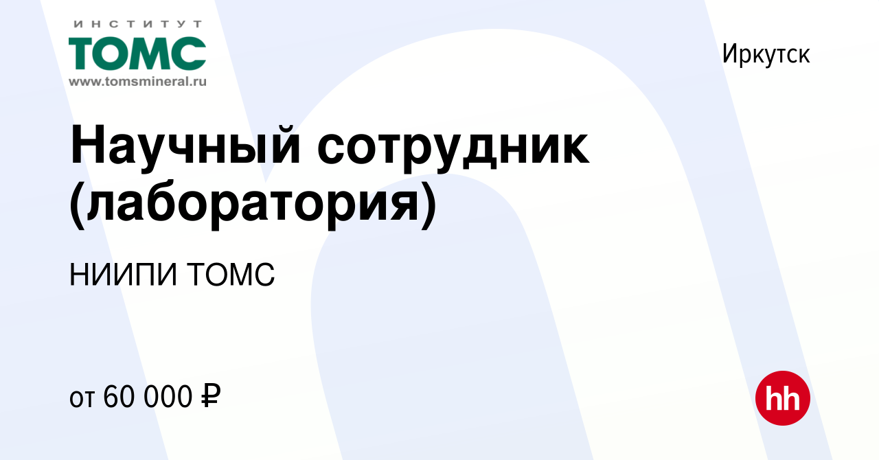 Вакансия Научный сотрудник (лаборатория) в Иркутске, работа в компании  НИИПИ ТОМС