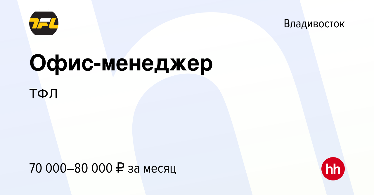 Вакансия Офис-менеджер во Владивостоке, работа в компании ТФЛ (вакансия в  архиве c 16 ноября 2023)