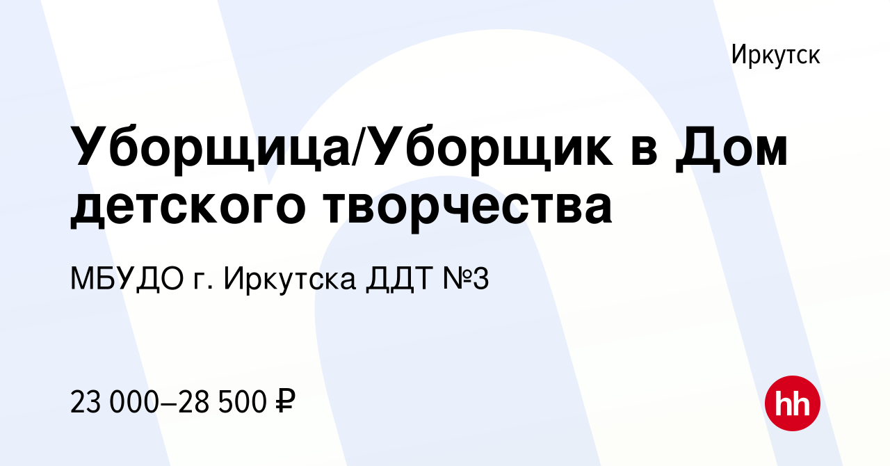 Вакансия Уборщица/Уборщик в Дом детского творчества в Иркутске, работа в  компании МБУДО г. Иркутска ДДТ №3 (вакансия в архиве c 7 ноября 2023)