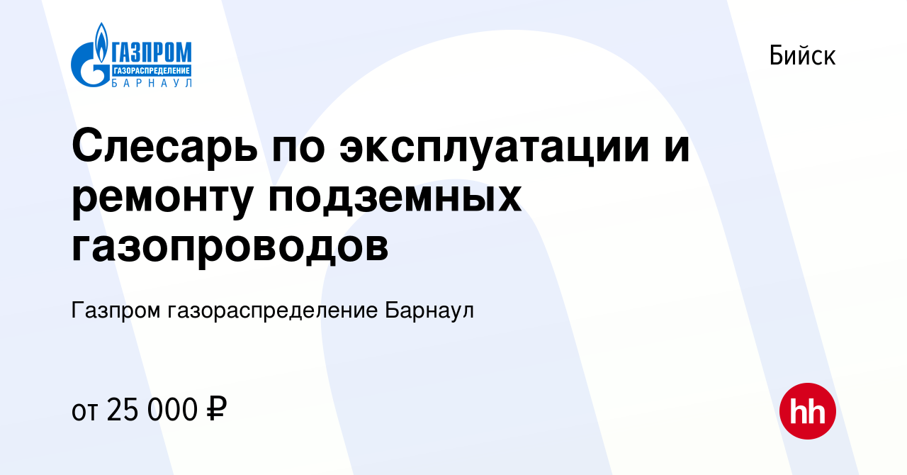 Вакансия Слесарь по эксплуатации и ремонту подземных газопроводов в Бийске,  работа в компании Газпром газораспределение Барнаул (вакансия в архиве c 16  ноября 2023)