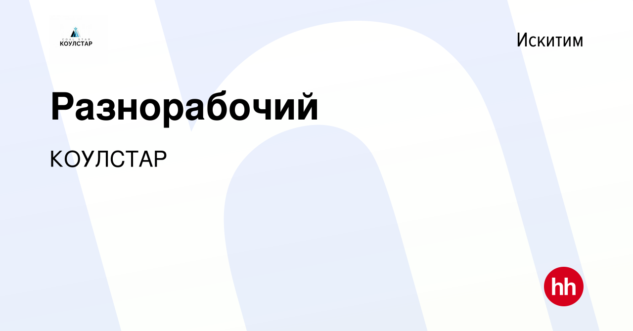 Вакансия Разнорабочий в Искитиме, работа в компании КОУЛСТАР (вакансия в  архиве c 15 декабря 2023)