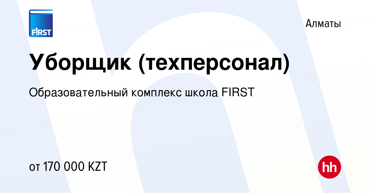 Вакансия Уборщик (техперсонал) в Алматы, работа в компании Образовательный  комплекс школа FIRST (вакансия в архиве c 16 ноября 2023)