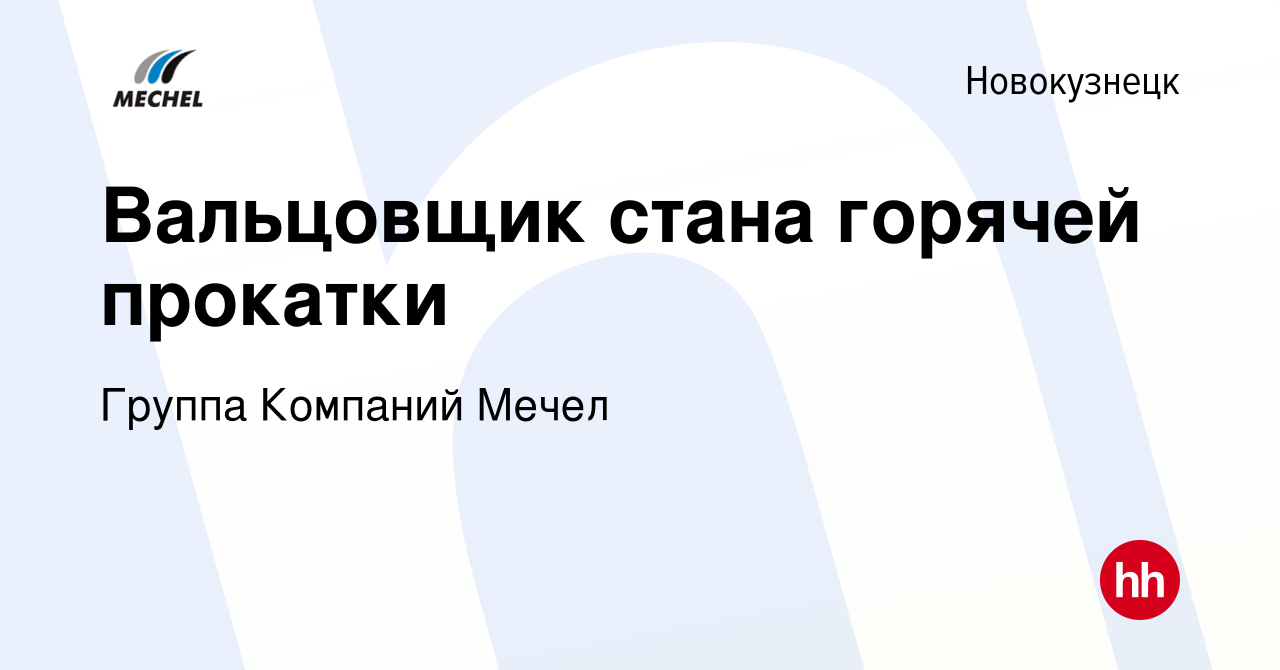 Вакансия Вальцовщик стана горячей прокатки в Новокузнецке, работа в  компании Группа Компаний Мечел (вакансия в архиве c 16 ноября 2023)