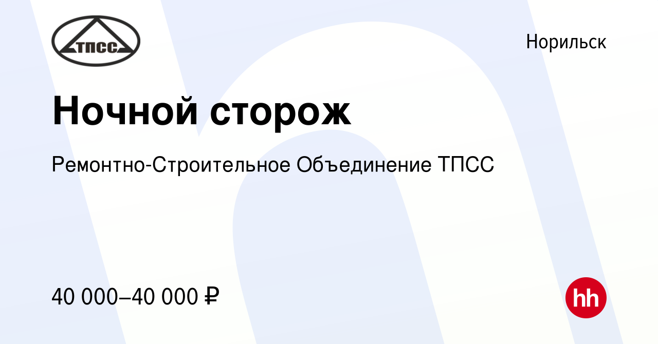 Вакансия Ночной сторож в Норильске, работа в компании Ремонтно-Строительное  Объединение ТПСС (вакансия в архиве c 21 ноября 2023)