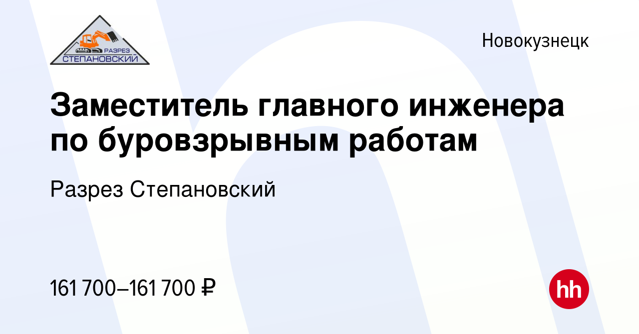 Вакансия Заместитель главного инженера по буровзрывным работам в  Новокузнецке, работа в компании Разрез Степановский (вакансия в архиве c 21  февраля 2024)