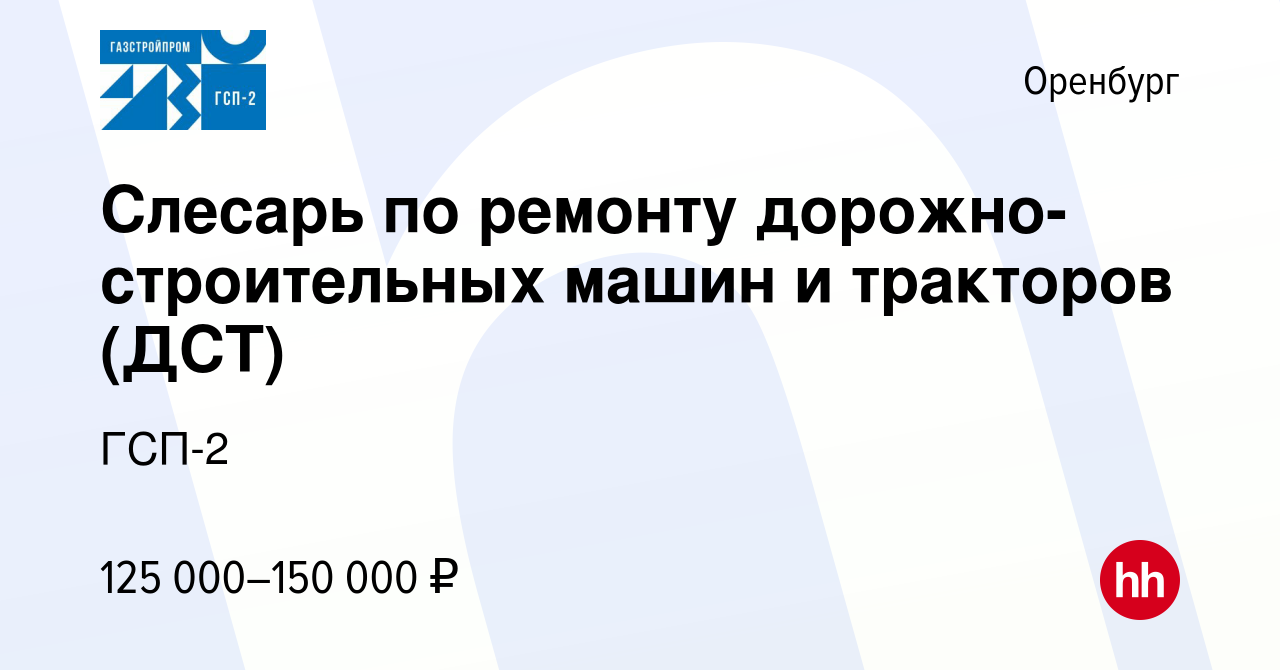 Вакансия Слесарь по ремонту дорожно-строительных машин и тракторов (ДСТ) в  Оренбурге, работа в компании ГСП-2 (вакансия в архиве c 3 декабря 2023)