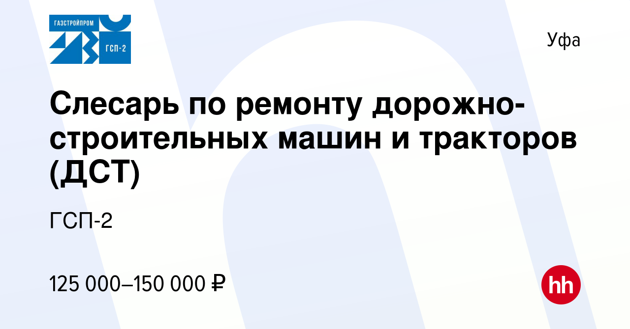 Вакансия Слесарь по ремонту дорожно-строительных машин и тракторов (ДСТ) в  Уфе, работа в компании ГСП-2 (вакансия в архиве c 3 декабря 2023)