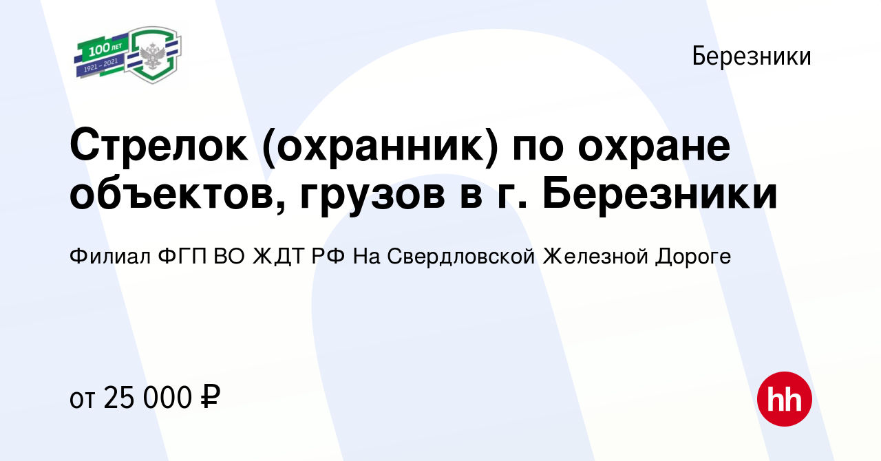 Вакансия Стрелок (охранник) по охране объектов, грузов в г. Березники в  Березниках, работа в компании Филиал ФГП ВО ЖДТ РФ На Свердловской Железной  Дороге (вакансия в архиве c 16 ноября 2023)