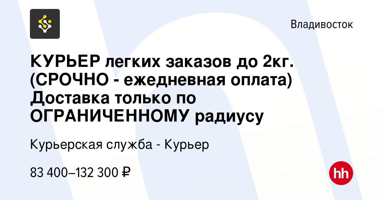 Вакансия КУРЬЕР легких заказов до 2кг. (СРОЧНО - ежедневная оплата) Доставка  только по ОГРАНИЧЕННОМУ радиусу во Владивостоке, работа в компании  Курьерская служба - Курьер (вакансия в архиве c 16 ноября 2023)