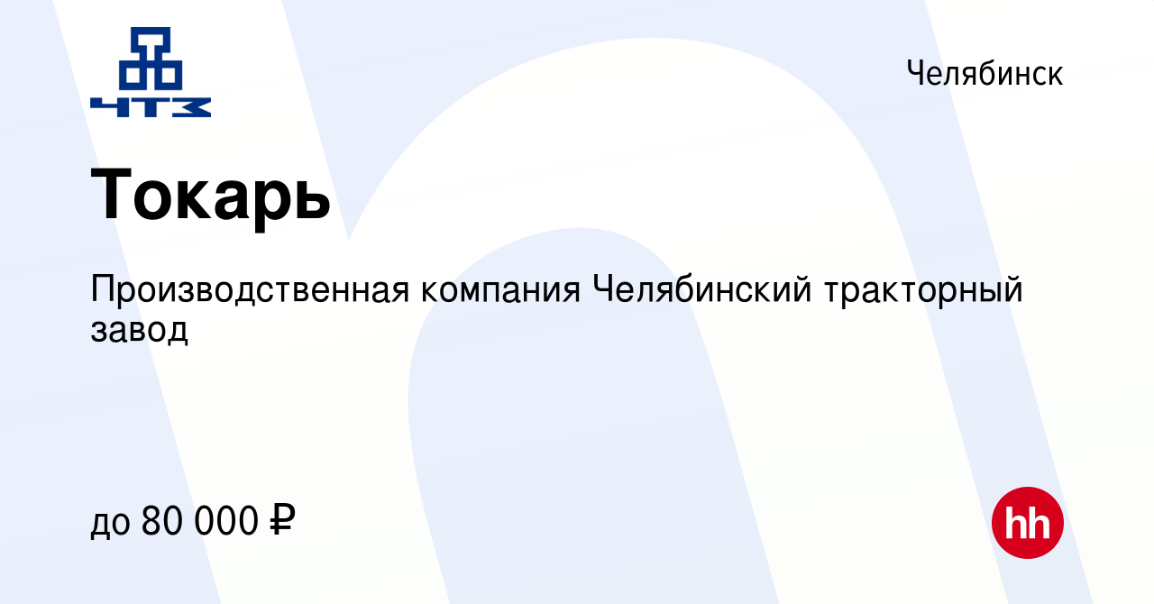 Вакансия Токарь в Челябинске, работа в компании Производственная компания  Челябинский тракторный завод (вакансия в архиве c 20 декабря 2023)