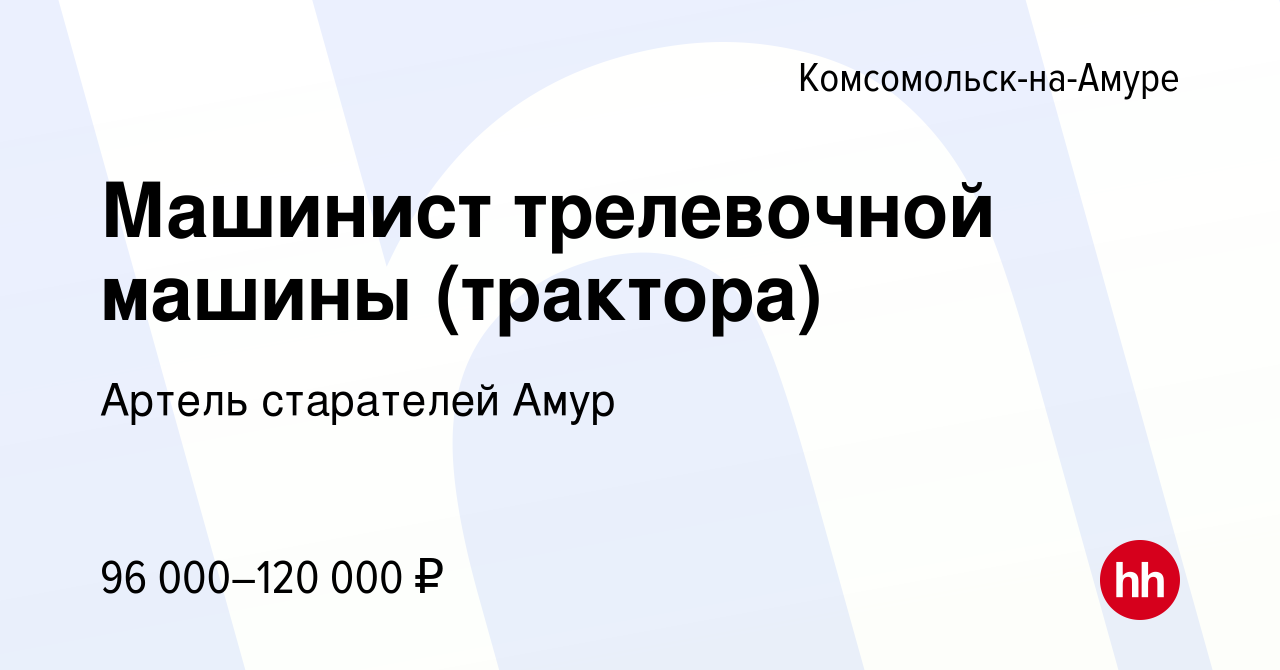 Вакансия Машинист трелевочной машины (трактора) в Комсомольске-на-Амуре,  работа в компании Артель старателей Амур (вакансия в архиве c 8 декабря  2023)