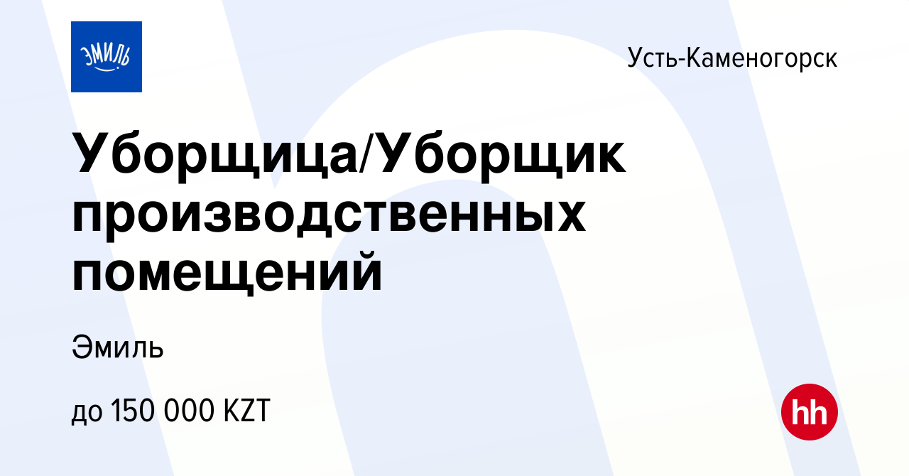 Вакансия Уборщица/Уборщик производственных помещений в Усть-Каменогорске,  работа в компании Эмиль (вакансия в архиве c 16 ноября 2023)