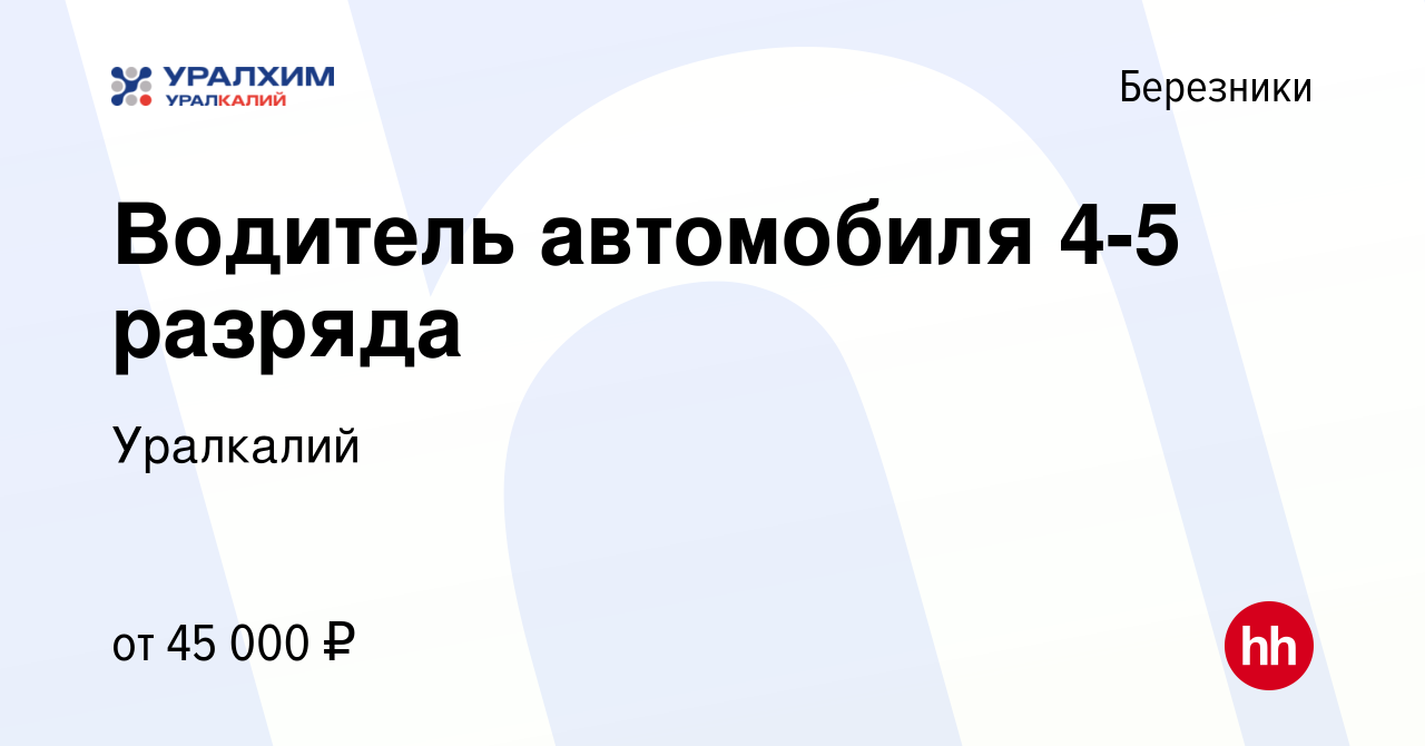 Вакансия Водитель автомобиля 4-5 разряда в Березниках, работа в компании  Уралкалий (вакансия в архиве c 16 ноября 2023)