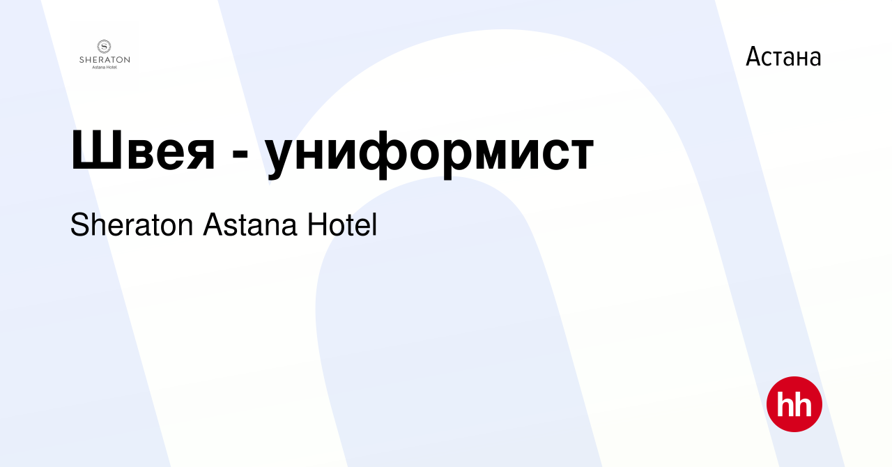 Вакансия Швея - униформист в Астане, работа в компании Sheraton Astana  Hotel (вакансия в архиве c 4 января 2024)