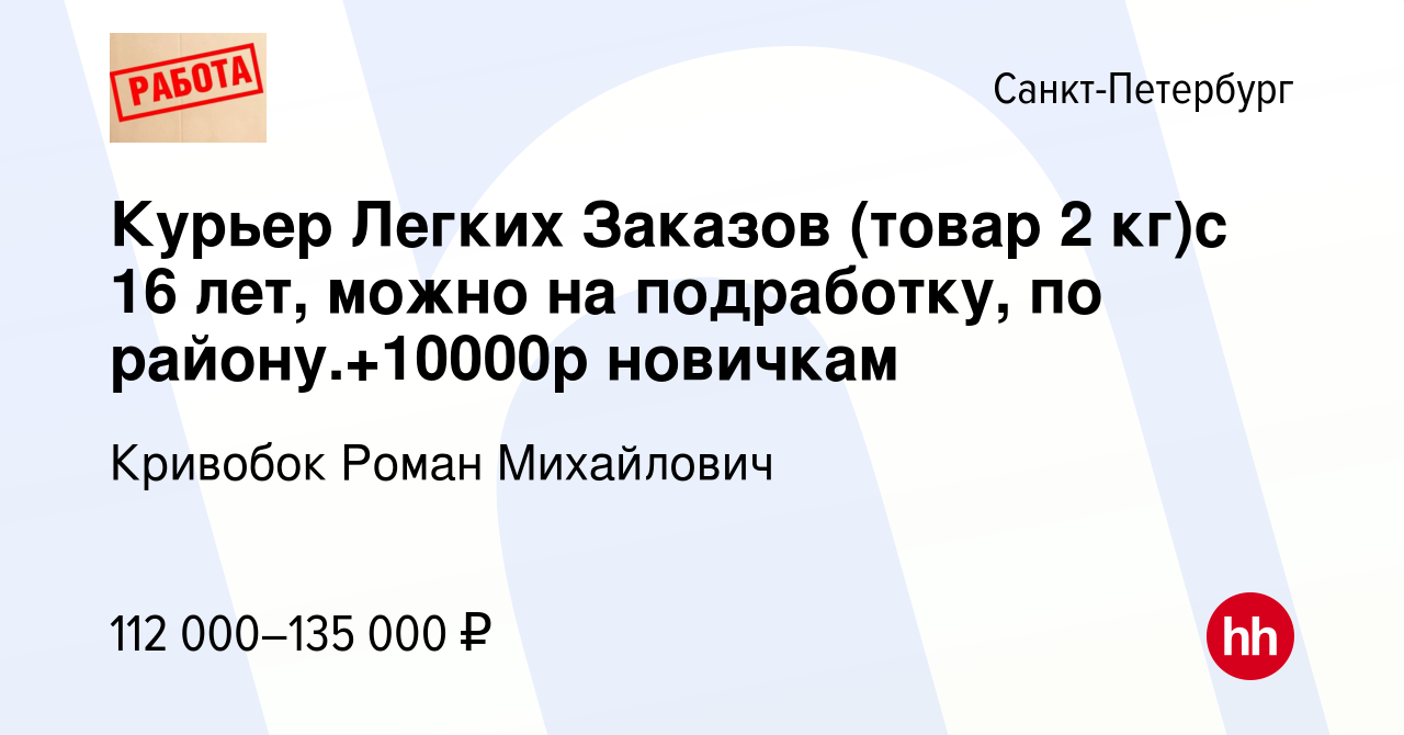 Вакансия Курьер Легких Заказов (товар 2 кг)с 16 лет, можно на подработку,  по району.+10000р новичкам в Санкт-Петербурге, работа в компании Кривобок  Роман Михайлович (вакансия в архиве c 16 ноября 2023)